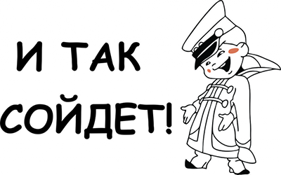 И так сойдет